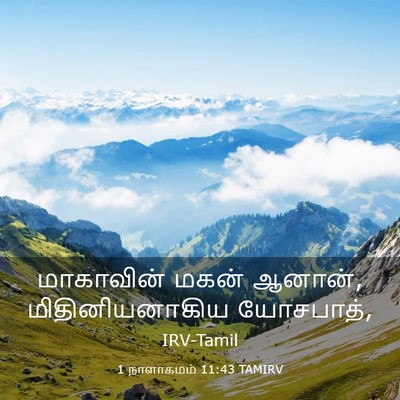 Picture 03 - 1 நாளாகமம் 11:43 TAMIRV - மாகாவின் மகன் - Bible Verse Picture