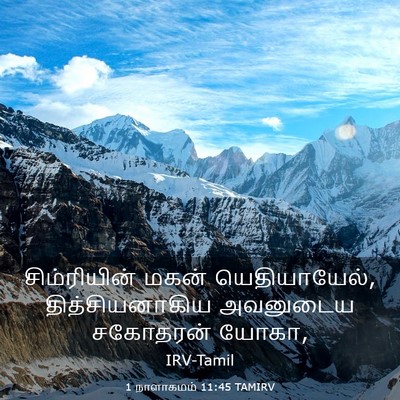 Picture 03 - 1 நாளாகமம் 11:45 TAMIRV - சிம்ரியின் மகன் - Bible Verse Picture