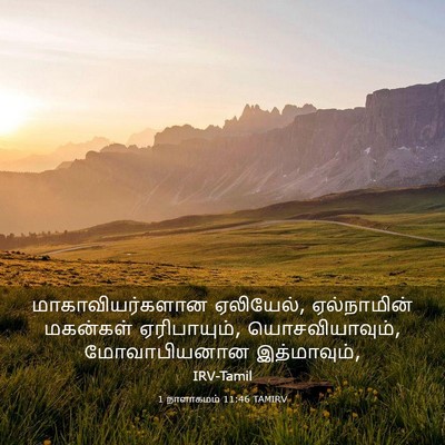 Picture 03 - 1 நாளாகமம் 11:46 TAMIRV - மாகாவியர்களான - Bible Verse Picture