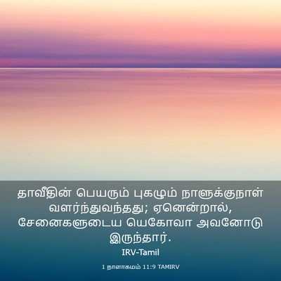 Picture 03 - 1 நாளாகமம் 11:9 TAMIRV - தாவீதின் பெயரும் - Bible Verse Picture