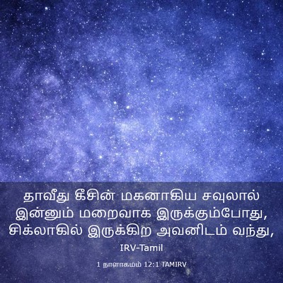 Picture 03 - 1 நாளாகமம் 12:1 TAMIRV - தாவீது கீசின் - Bible Verse Picture