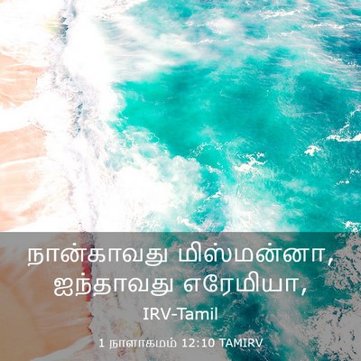 Picture 03 - 1 நாளாகமம் 12:10 TAMIRV - நான்காவது - Bible Verse Picture
