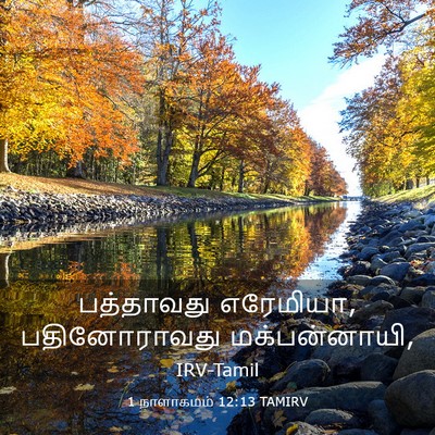 Picture 03 - 1 நாளாகமம் 12:13 TAMIRV - பத்தாவது எரேமியா, - Bible Verse Picture