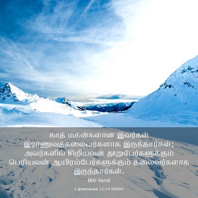 Picture 03 - 1 நாளாகமம் 12:14 TAMIRV - காத் மகன்களான - Bible Verse Picture