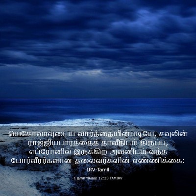 Picture 03 - 1 நாளாகமம் 12:23 TAMIRV - யெகோவாவுடைய - Bible Verse Picture