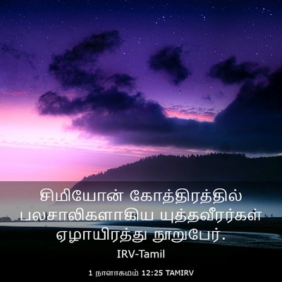 Picture 03 - 1 நாளாகமம் 12:25 TAMIRV - சிமியோன் - Bible Verse Picture