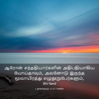 Picture 03 - 1 நாளாகமம் 12:27 TAMIRV - ஆரோன் - Bible Verse Picture