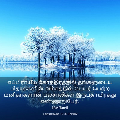 Picture 03 - 1 நாளாகமம் 12:30 TAMIRV - எப்பிராயீம் - Bible Verse Picture