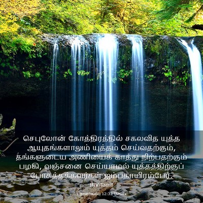 Picture 03 - 1 நாளாகமம் 12:33 TAMIRV - செபுலோன் - Bible Verse Picture
