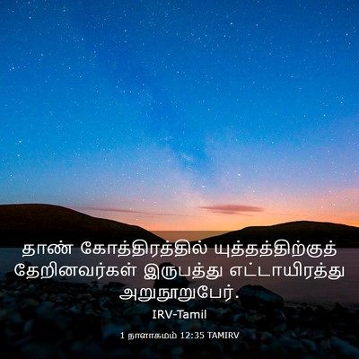 Picture 03 - 1 நாளாகமம் 12:35 TAMIRV - தாண் - Bible Verse Picture