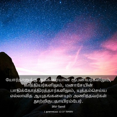 Picture 03 - 1 நாளாகமம் 12:37 TAMIRV - யோர்தானுக்கு - Bible Verse Picture