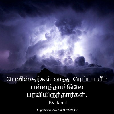 Picture 03 - 1 நாளாகமம் 14:9 TAMIRV - பெலிஸ்தர்கள் - Bible Verse Picture
