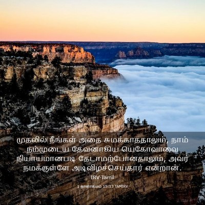 Picture 03 - 1 நாளாகமம் 15:13 TAMIRV - முதலில் நீங்கள் - Bible Verse Picture