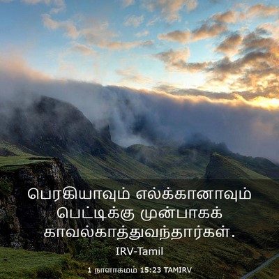 Picture 03 - 1 நாளாகமம் 15:23 TAMIRV - பெரகியாவும் - Bible Verse Picture