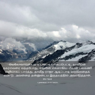 Picture 03 - 1 நாளாகமம் 15:29 TAMIRV - யெகோவாவுடைய - Bible Verse Picture