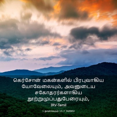 Picture 03 - 1 நாளாகமம் 15:7 TAMIRV - கெர்சோன் - Bible Verse Picture