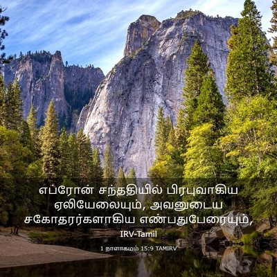 Picture 03 - 1 நாளாகமம் 15:9 TAMIRV - எப்ரோன் - Bible Verse Picture