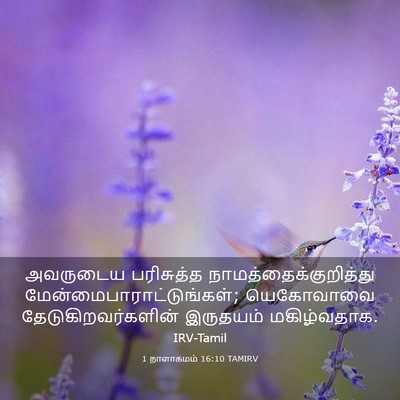 Picture 03 - 1 நாளாகமம் 16:10 TAMIRV - அவருடைய பரிசுத்த - Bible Verse Picture
