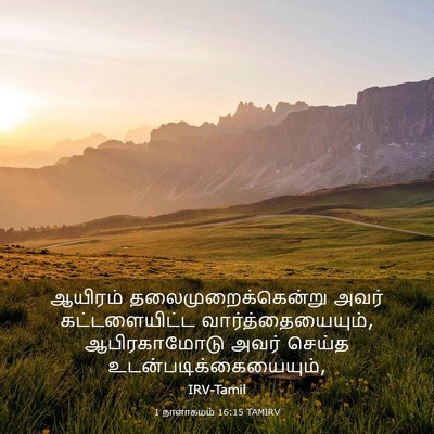 Picture 03 - 1 நாளாகமம் 16:15 TAMIRV - ஆயிரம் - Bible Verse Picture