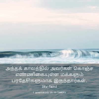 Picture 03 - 1 நாளாகமம் 16:19 TAMIRV - அந்தக் காலத்தில் - Bible Verse Picture