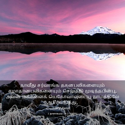 Picture 03 - 1 நாளாகமம் 16:2 TAMIRV - தாவீது சர்வாங்க - Bible Verse Picture