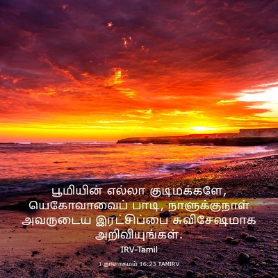 Picture 03 - 1 நாளாகமம் 16:23 TAMIRV - பூமியின் எல்லா - Bible Verse Picture
