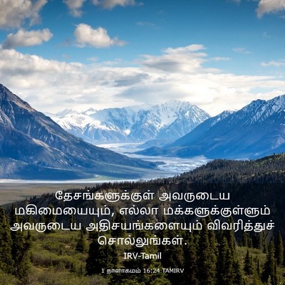 Picture 03 - 1 நாளாகமம் 16:24 TAMIRV - தேசங்களுக்குள் - Bible Verse Picture