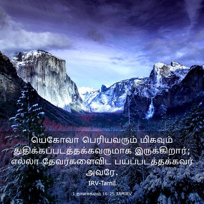 Picture 03 - 1 நாளாகமம் 16:25 TAMIRV - யெகோவா பெரியவரும் - Bible Verse Picture