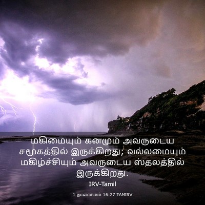 Picture 03 - 1 நாளாகமம் 16:27 TAMIRV - மகிமையும் கனமும் - Bible Verse Picture