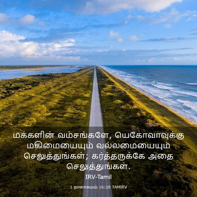 Picture 03 - 1 நாளாகமம் 16:28 TAMIRV - மக்களின் - Bible Verse Picture