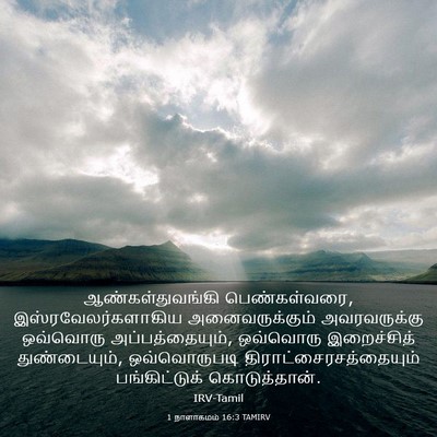Picture 03 - 1 நாளாகமம் 16:3 TAMIRV - ஆண்கள்துவங்கி - Bible Verse Picture