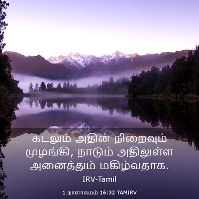 Picture 03 - 1 நாளாகமம் 16:32 TAMIRV - கடலும் அதின் - Bible Verse Picture