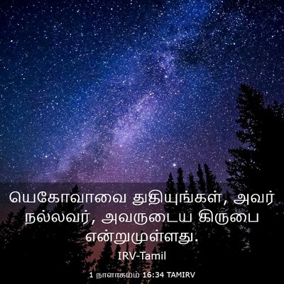 Picture 03 - 1 நாளாகமம் 16:34 TAMIRV - யெகோவாவை - Bible Verse Picture