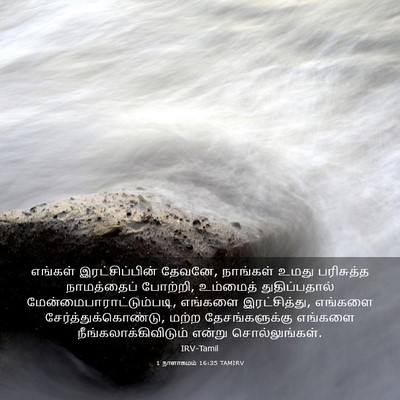 Picture 03 - 1 நாளாகமம் 16:35 TAMIRV - எங்கள் - Bible Verse Picture