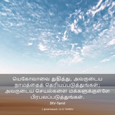 Picture 03 - 1 நாளாகமம் 16:8 TAMIRV - யெகோவாவை - Bible Verse Picture
