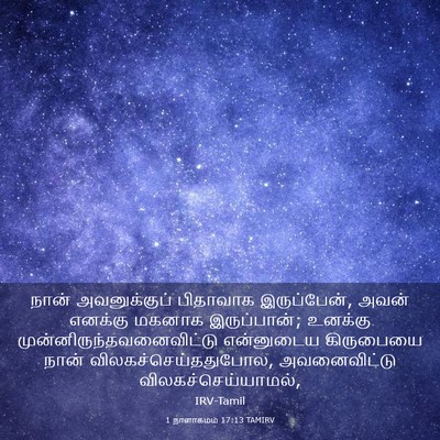 Picture 03 - 1 நாளாகமம் 17:13 TAMIRV - நான் அவனுக்குப் - Bible Verse Picture