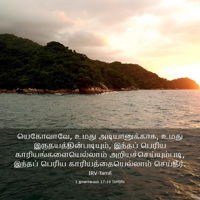 Picture 03 - 1 நாளாகமம் 17:19 TAMIRV - யெகோவாவே, உமது - Bible Verse Picture