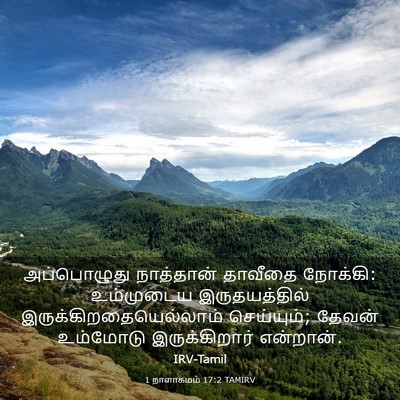 Picture 03 - 1 நாளாகமம் 17:2 TAMIRV - அப்பொழுது - Bible Verse Picture