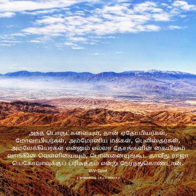 Picture 03 - 1 நாளாகமம் 18:11 TAMIRV - அந்த - Bible Verse Picture