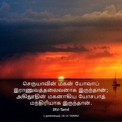Picture 03 - 1 நாளாகமம் 18:15 TAMIRV - செருயாவின் மகன் - Bible Verse Picture