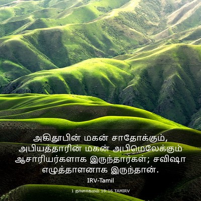 Picture 03 - 1 நாளாகமம் 18:16 TAMIRV - அகிதூபின் மகன் - Bible Verse Picture