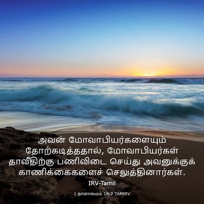Picture 03 - 1 நாளாகமம் 18:2 TAMIRV - அவன் - Bible Verse Picture