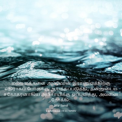 Picture 03 - 1 நாளாகமம் 19:11 TAMIRV - மற்ற மக்களை - Bible Verse Picture