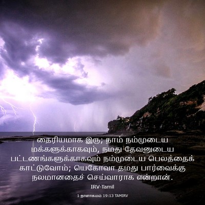 Picture 03 - 1 நாளாகமம் 19:13 TAMIRV - தைரியமாக இரு; நாம் - Bible Verse Picture