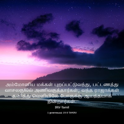 Picture 03 - 1 நாளாகமம் 19:9 TAMIRV - அம்மோனிய மக்கள் - Bible Verse Picture