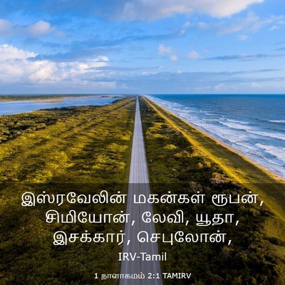 Picture 03 - 1 நாளாகமம் 2:1 TAMIRV - இஸ்ரவேலின் - Bible Verse Picture