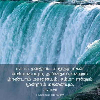 Picture 03 - 1 நாளாகமம் 2:13 TAMIRV - ஈசாய் தன்னுடைய - Bible Verse Picture