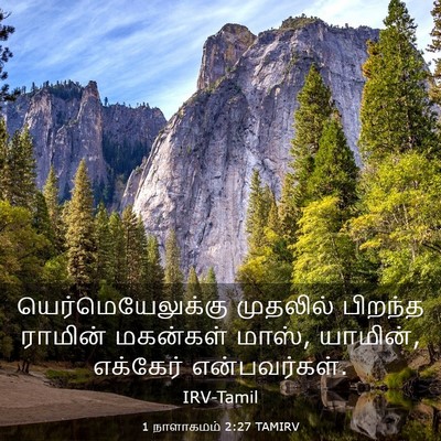 Picture 03 - 1 நாளாகமம் 2:27 TAMIRV - யெர்மெயேலுக்கு - Bible Verse Picture
