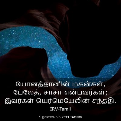 Picture 03 - 1 நாளாகமம் 2:33 TAMIRV - யோனத்தானின் - Bible Verse Picture