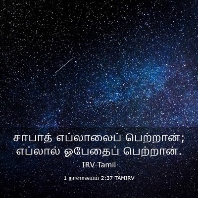 Picture 03 - 1 நாளாகமம் 2:37 TAMIRV - சாபாத் எப்லாலைப் - Bible Verse Picture